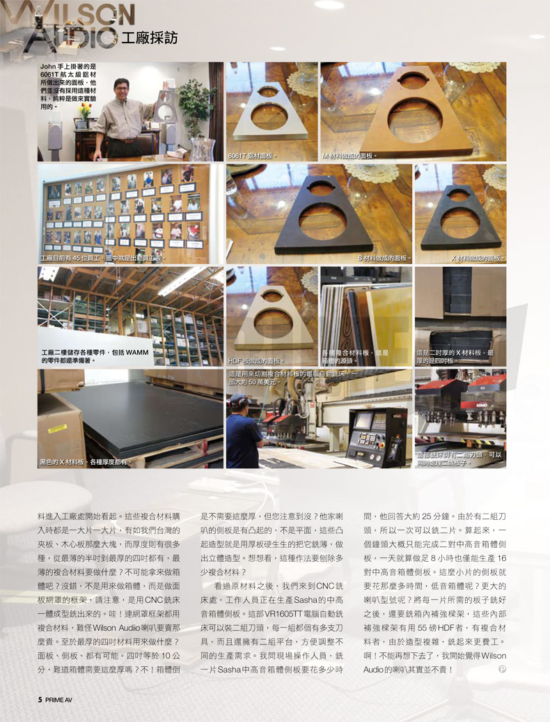 Wilson Audio工廠採訪一
